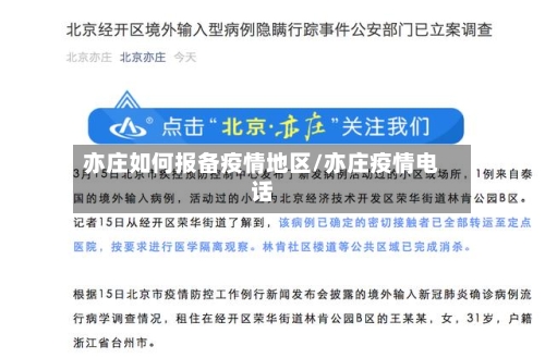 亦庄如何报备疫情地区/亦庄疫情电话