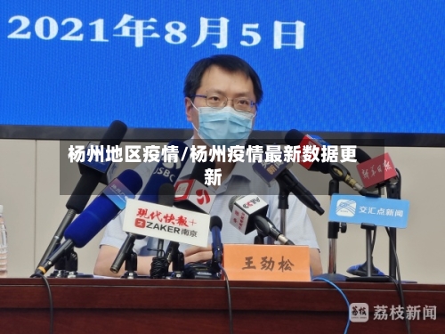 杨州地区疫情/杨州疫情最新数据更新-第2张图片