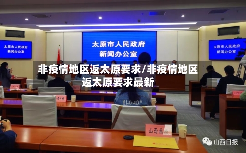 非疫情地区返太原要求/非疫情地区返太原要求最新-第2张图片