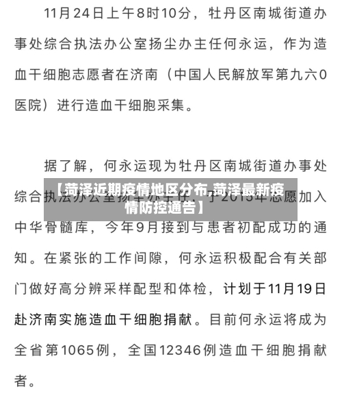 【菏泽近期疫情地区分布,菏泽最新疫情防控通告】-第3张图片