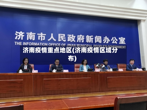 济南疫情重点地区(济南疫情区域分布)