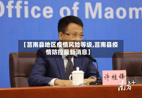 【莒南县地区疫情风险等级,莒南县疫情防控最新消息】-第2张图片