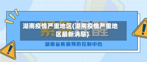 湖南疫情严重地区(湖南疫情严重地区最新消息)