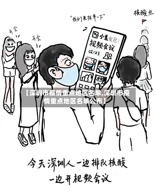 【深圳市疫情重点地区名单,深圳市疫情重点地区名单公布】-第2张图片