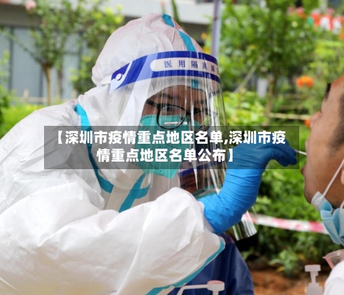 【深圳市疫情重点地区名单,深圳市疫情重点地区名单公布】