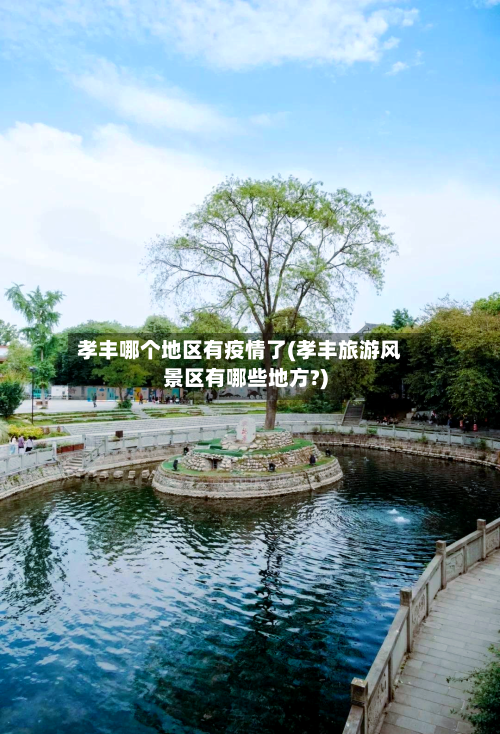 孝丰哪个地区有疫情了(孝丰旅游风景区有哪些地方?)-第2张图片