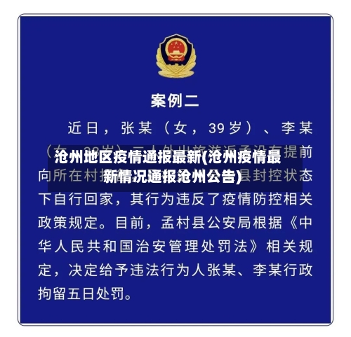 沧州地区疫情通报最新(沧州疫情最新情况通报沧州公告)