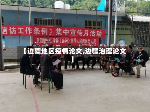 【边疆地区疫情论文,边疆治理论文】-第2张图片