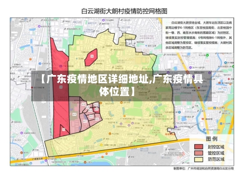 【广东疫情地区详细地址,广东疫情具体位置】