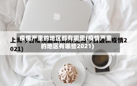 疫情严重的地区都有哪里(疫情严重的地区有哪些2021)-第3张图片