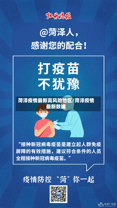 菏泽疫情最新高风险地区/菏泽疫情最新数据