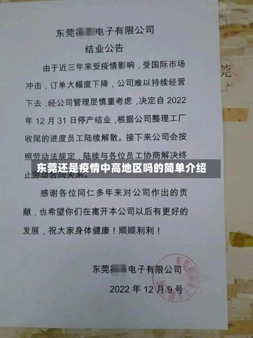 东莞还是疫情中高地区吗的简单介绍-第2张图片