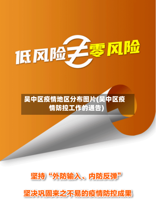 吴中区疫情地区分布图片(吴中区疫情防控工作的通告)