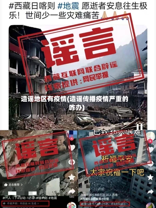 造谣地区有疫情(造谣传播疫情严重的咋办)-第3张图片