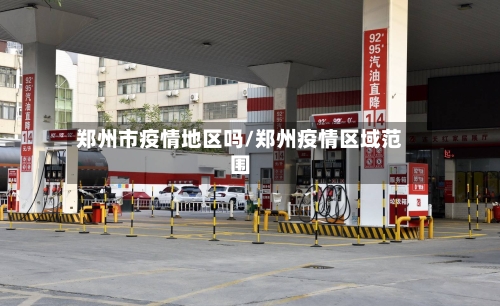 郑州市疫情地区吗/郑州疫情区域范围-第3张图片