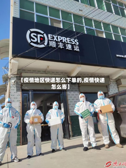 【疫情地区快递怎么下单的,疫情快递怎么寄】