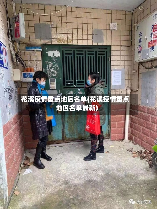 花溪疫情重点地区名单(花溪疫情重点地区名单最新)