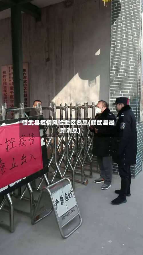 修武县疫情风险地区名单(修武县最新消息)-第2张图片