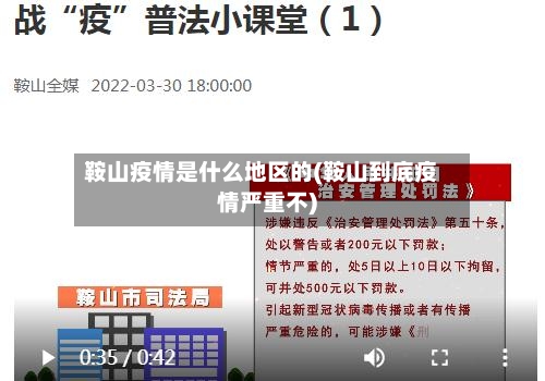 鞍山疫情是什么地区的(鞍山到底疫情严重不)-第2张图片