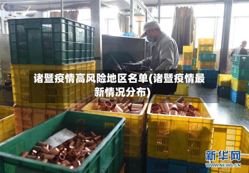 诸暨疫情高风险地区名单(诸暨疫情最新情况分布)-第2张图片