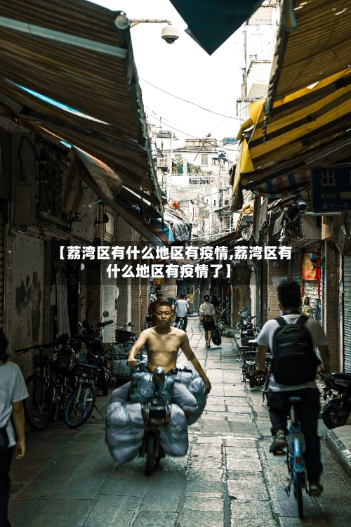 【荔湾区有什么地区有疫情,荔湾区有什么地区有疫情了】