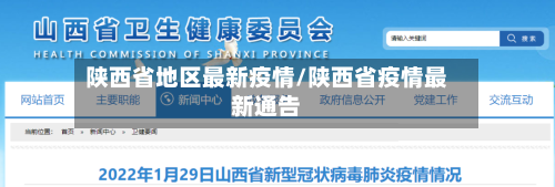 陕西省地区最新疫情/陕西省疫情最新通告-第3张图片