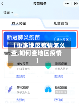 【更多地区疫情怎么查,如何查地区疫情】