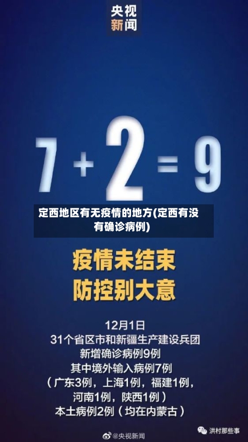 定西地区有无疫情的地方(定西有没有确诊病例)-第3张图片