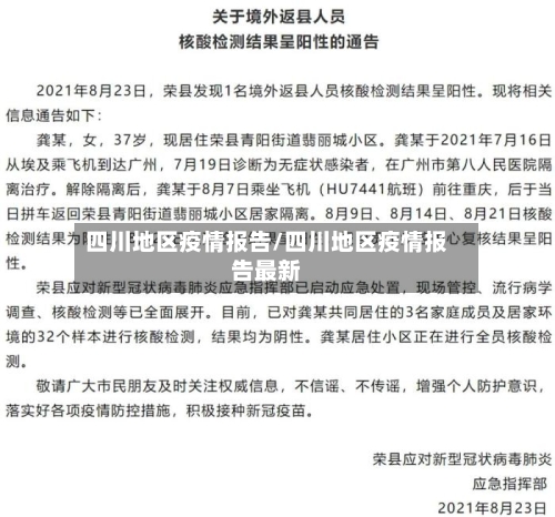 四川地区疫情报告/四川地区疫情报告最新