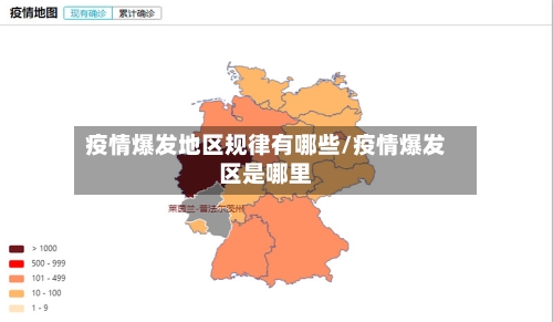 疫情爆发地区规律有哪些/疫情爆发区是哪里-第2张图片