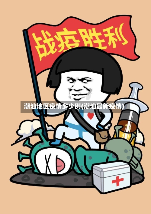 潮汕地区疫情多少例(潮汕最新疫情)-第3张图片