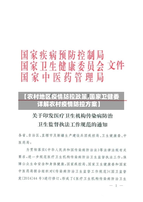 【农村地区疫情防控政策,国家卫健委详解农村疫情防控方案】-第2张图片