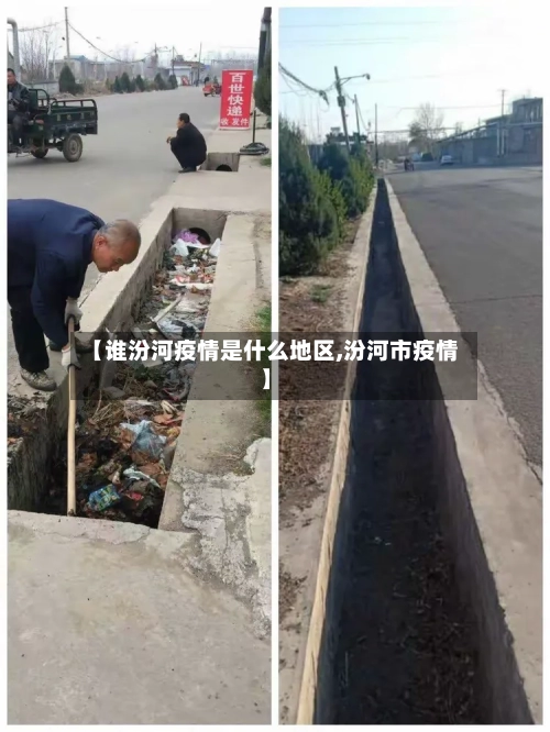 【谁汾河疫情是什么地区,汾河市疫情】-第3张图片