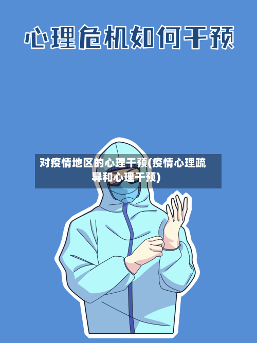 对疫情地区的心理干预(疫情心理疏导和心理干预)