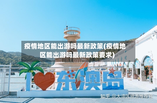 疫情地区能出游吗最新政策(疫情地区能出游吗最新政策要求)