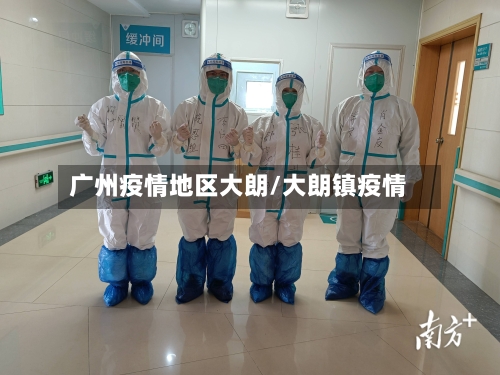 广州疫情地区大朗/大朗镇疫情