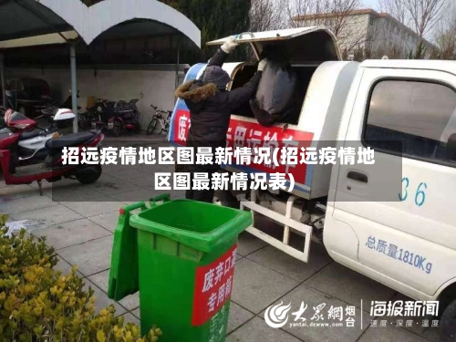 招远疫情地区图最新情况(招远疫情地区图最新情况表)-第2张图片