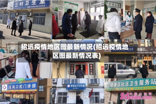 招远疫情地区图最新情况(招远疫情地区图最新情况表)