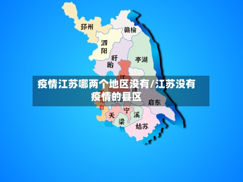 疫情江苏哪两个地区没有/江苏没有疫情的县区-第2张图片