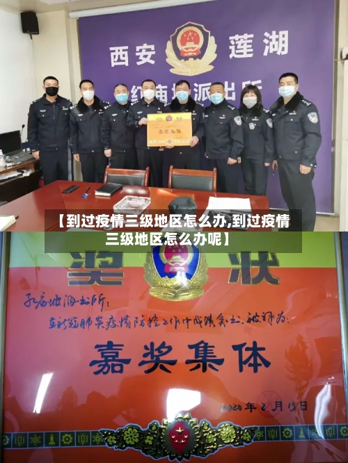 【到过疫情三级地区怎么办,到过疫情三级地区怎么办呢】