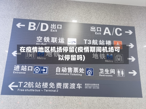 在疫情地区机场停留(疫情期间机场可以停留吗)