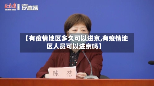 【有疫情地区多久可以进京,有疫情地区人员可以进京吗】