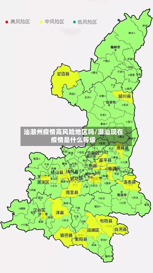 汕潮州疫情高风险地区吗/潮汕现在疫情是什么等级-第3张图片
