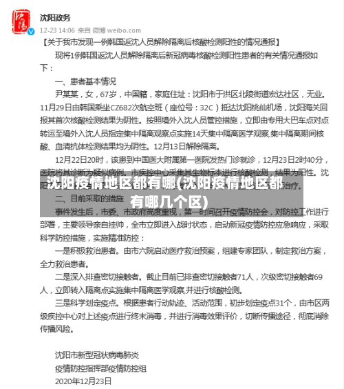 沈阳疫情地区都有哪(沈阳疫情地区都有哪几个区)