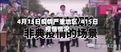 4月15日疫情严重地区/415日疫情情况