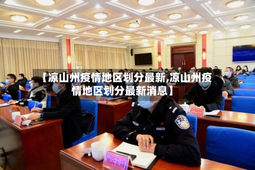 【凉山州疫情地区划分最新,凉山州疫情地区划分最新消息】-第3张图片