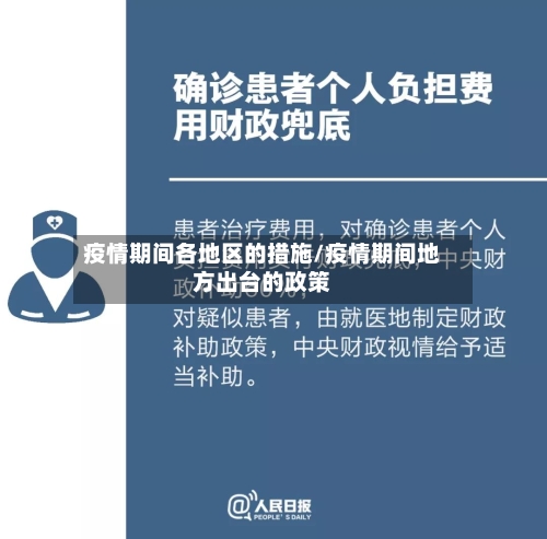 疫情期间各地区的措施/疫情期间地方出台的政策-第3张图片