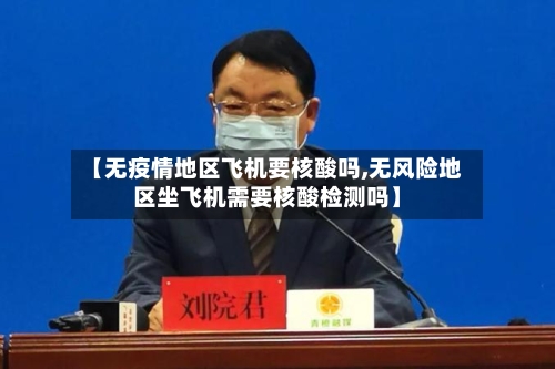【无疫情地区飞机要核酸吗,无风险地区坐飞机需要核酸检测吗】