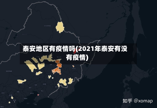 泰安地区有疫情吗(2021年泰安有没有疫情)