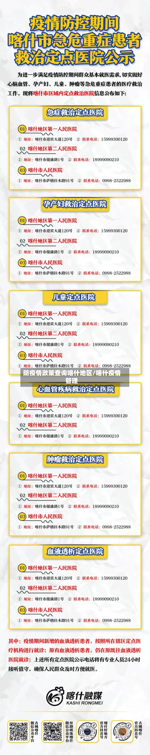 防疫情政策查询喀什地区/喀什疫情管理